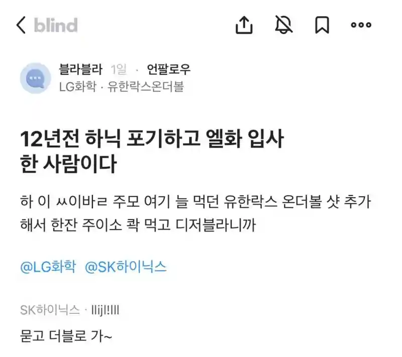 블라] 12년전 하이닉스 포기하고 엘지화학 입사한 사람.txt