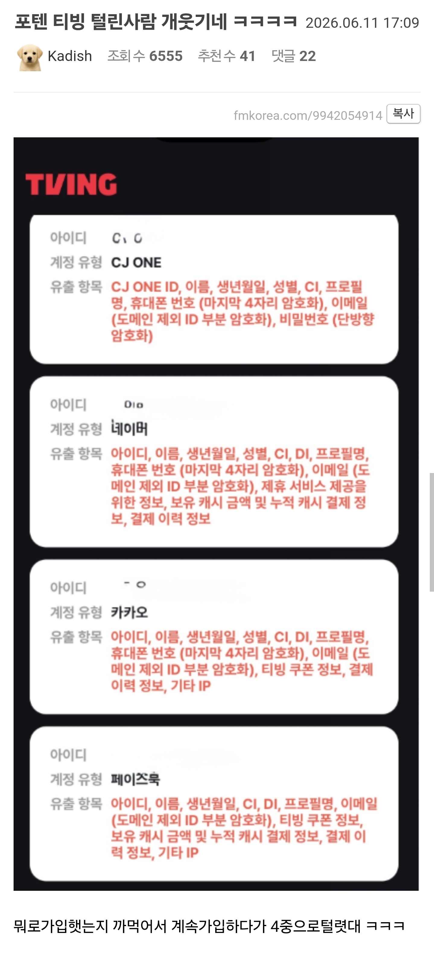 티빙 개인정보 4중으로 털린 사람.jpg