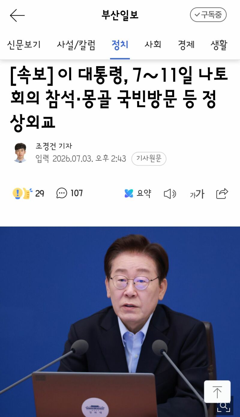 이 대통령, 7∼11일 나토 회의 참석·몽골 국빈방문 등 정상외교