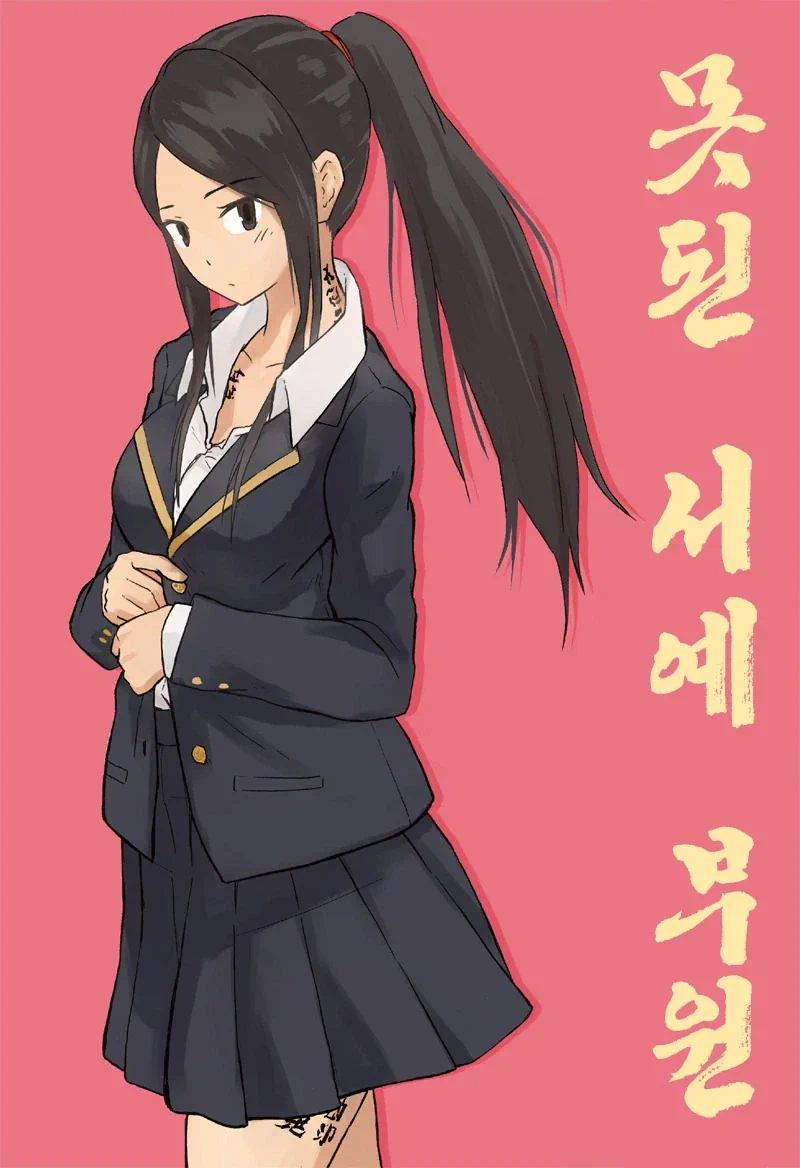 온실 속 화초처럼 자라서 변태가 된 만화