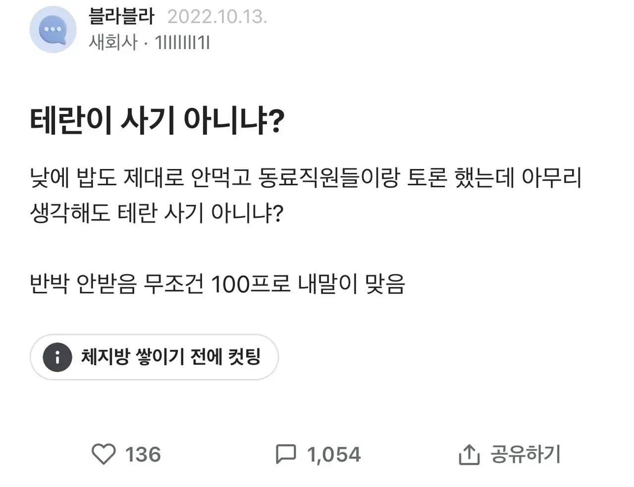 댓글 수 폭발하게 만든 한 블라인의 글