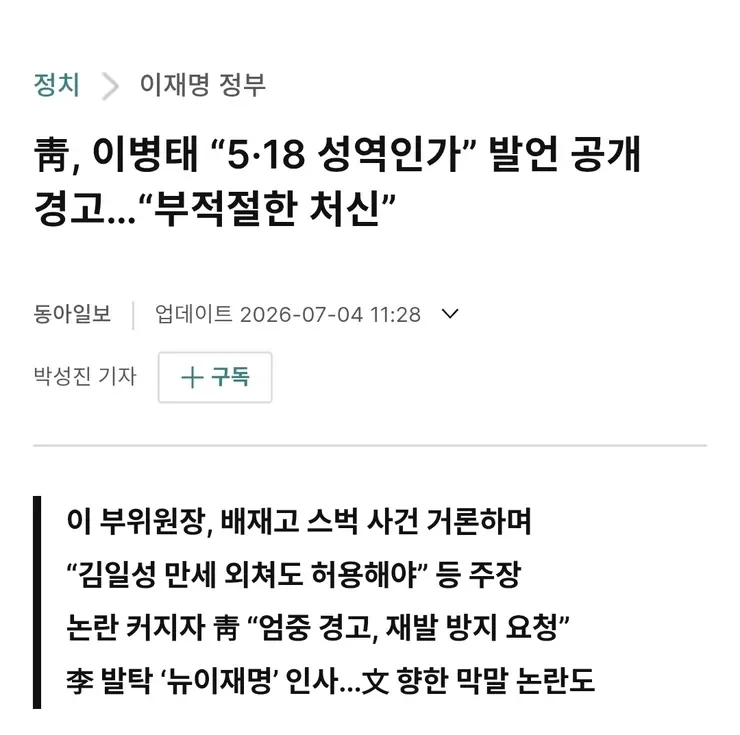 청와대, 이병태 "518 성역인가" 발언 공개 경고.jpg