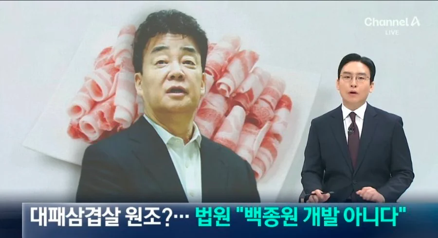 (판시)법원, 대패삼겹살 백종원 개발 아니다 판시