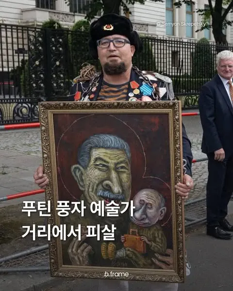 푸틴 풍자 예술가, 거리에서 피살.jpg