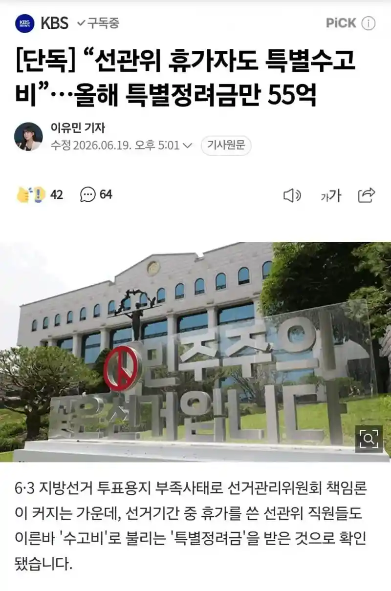 선관위, 선거기간 휴가자도 특별수고비