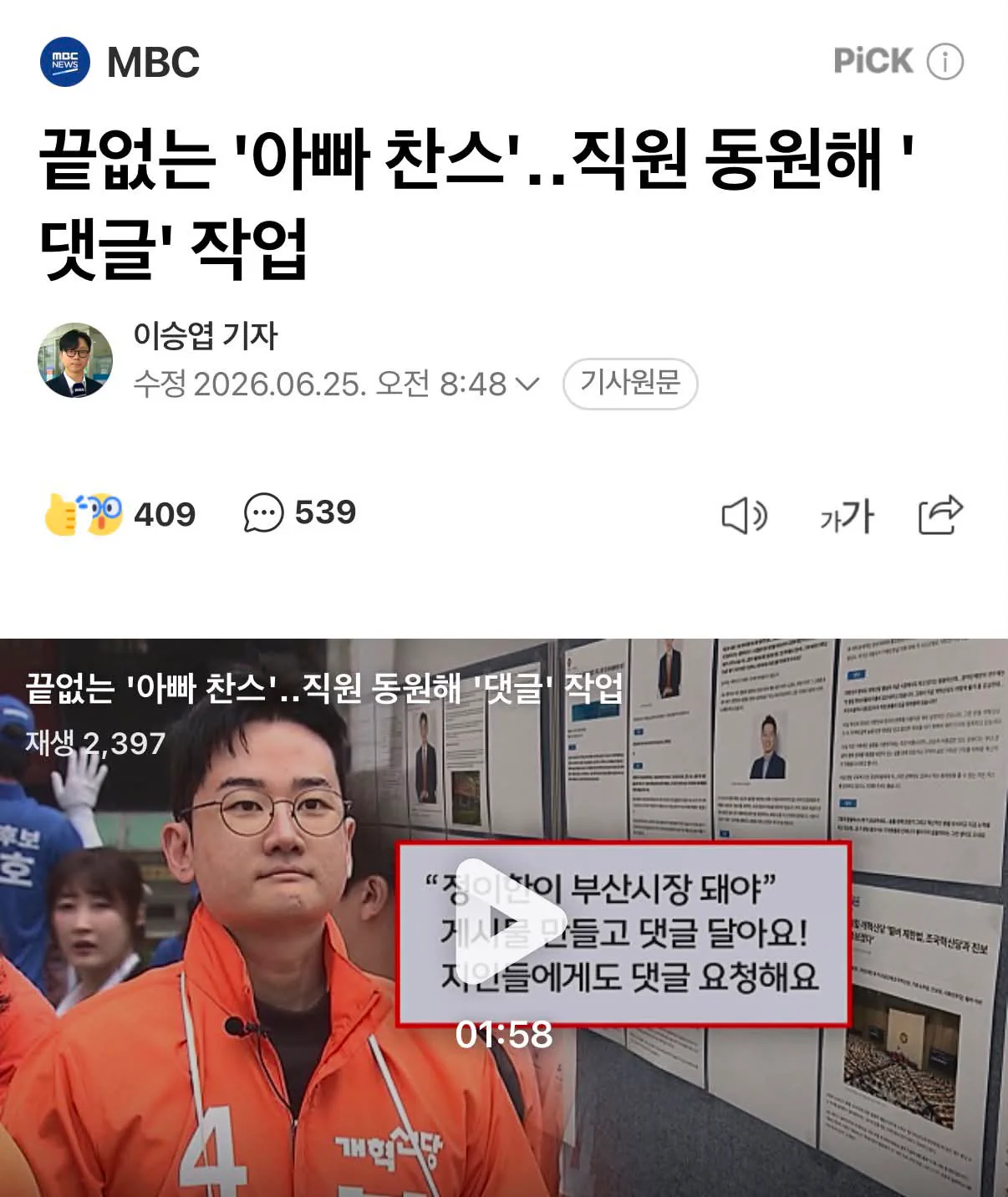 끝없는 '아빠 찬스' 직원 동원해 '댓글' 작업