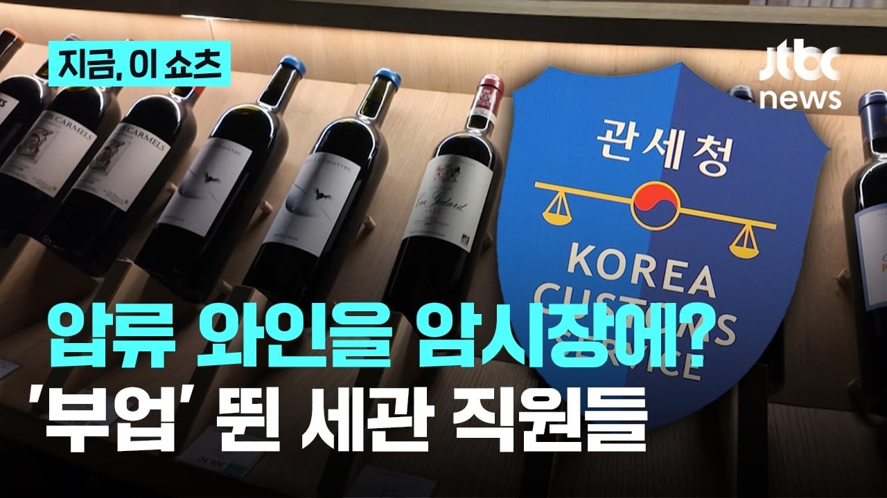현실판 최익현 불법와인 빼돌린 세관직원들