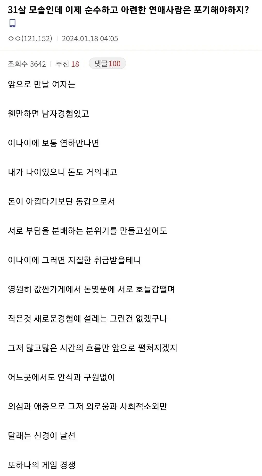 31살 모솔남인데 이제 순수하고 아련한 사랑은 포기해야 하지?