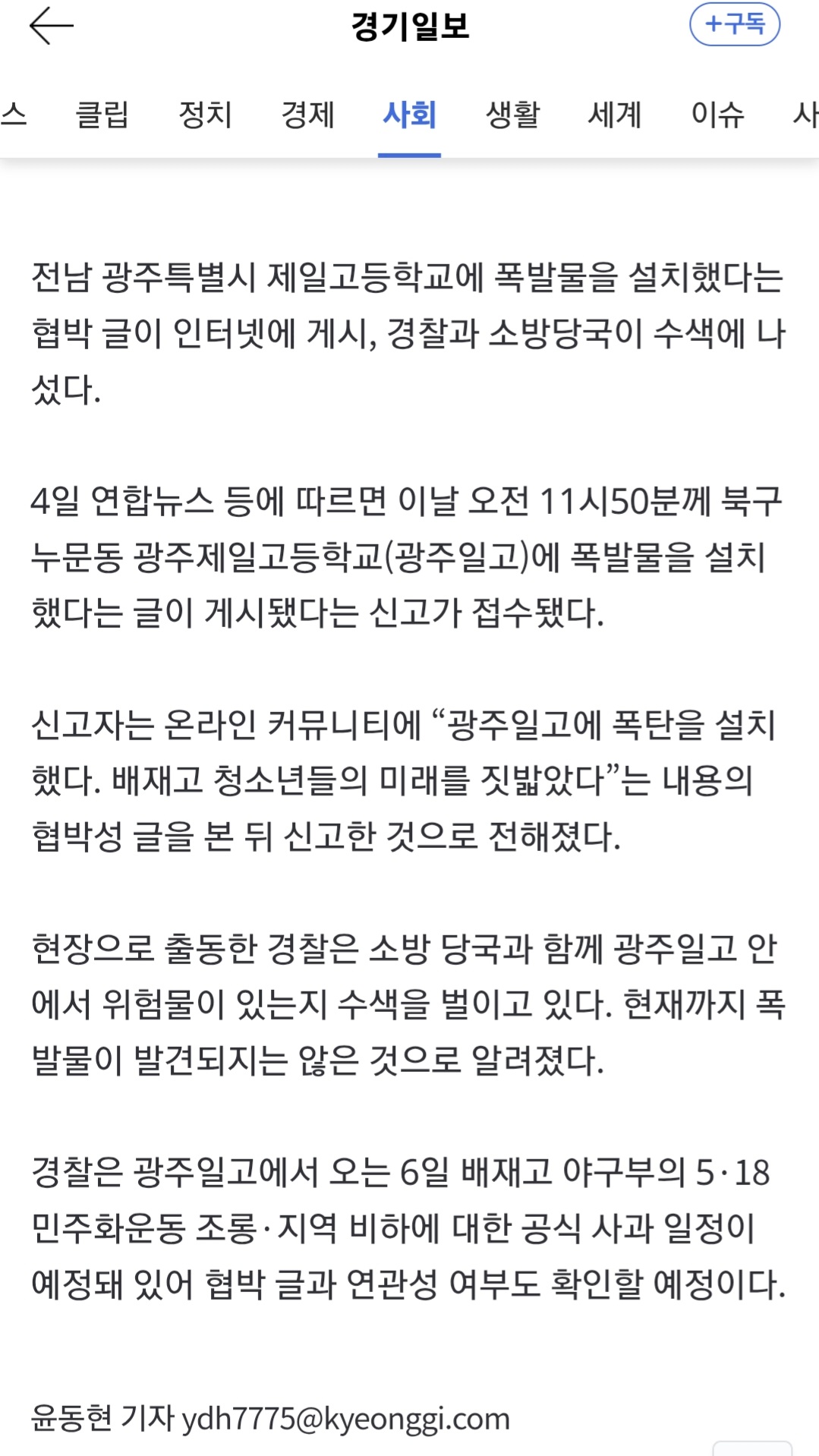 광주제일고 폭발물 의심 신고…경찰 수색 중
