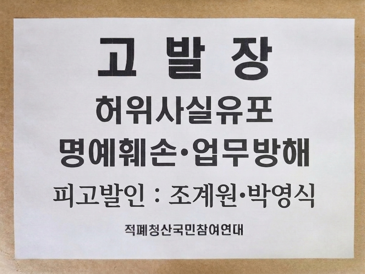 정청래 죽이기 릴레이의 '몸통' 박영식•조계원 고발 완료
