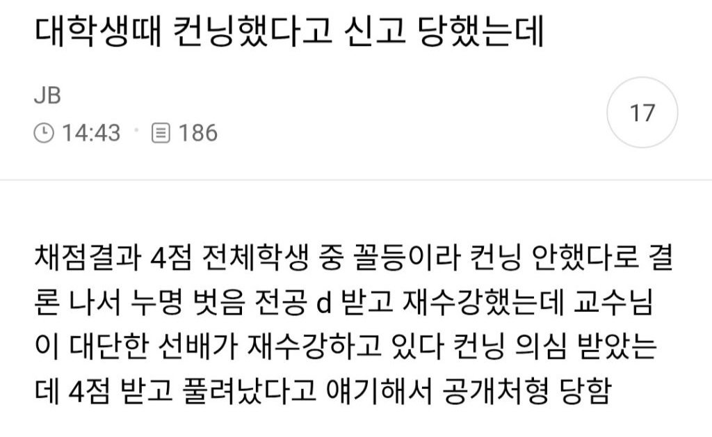 대학생때 컨닝했다고 신고 당했는데.jpg