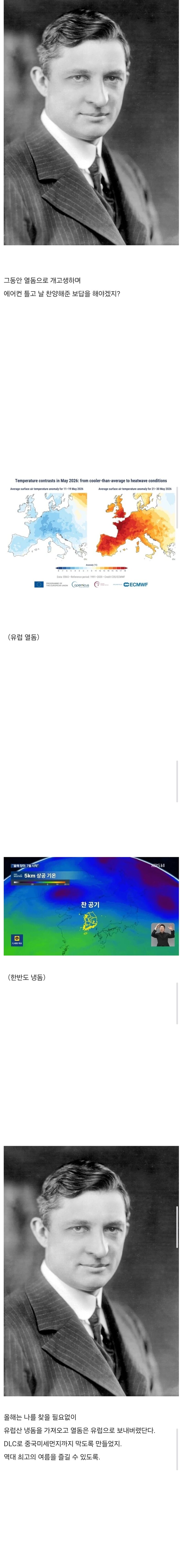 윌리스 캐리어 : 고생많았다 한국인들아