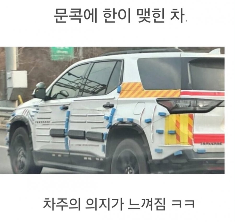 문콕에 한 맺힌 차