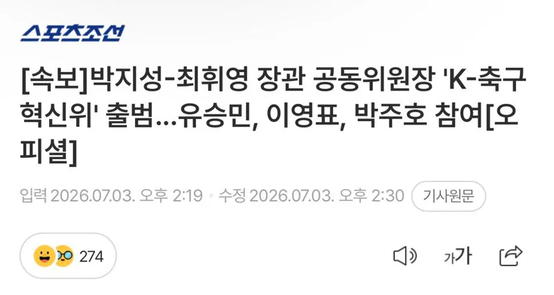 박지성-최휘영 장관 공동위원장 'K-축구 혁신위' 출범...유승민, 이영표,…