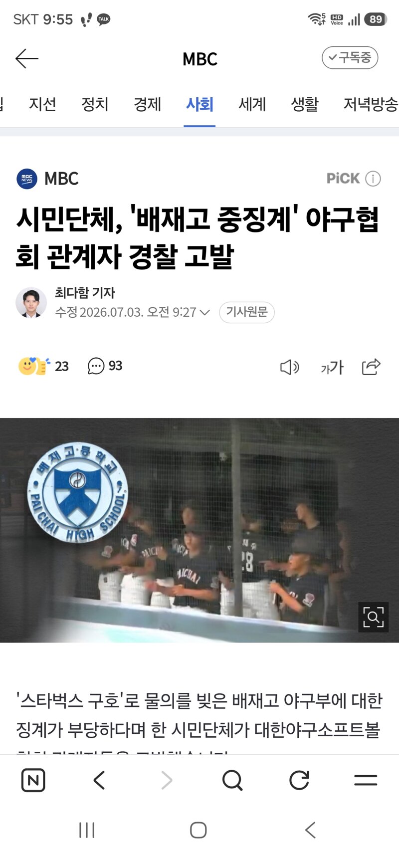 시민단체, '배재고 중징계' 야구협회 관계자 경찰 고발