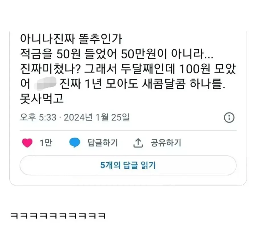 적금 50원씩 든 사람