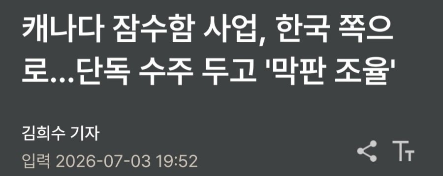 캐나다 잠수함 사업, 한국 쪽으로 기울었다