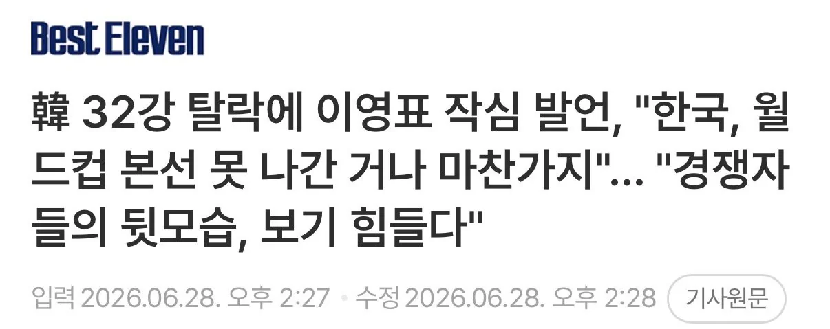1 32강 탈락에 이영표 작심 발언, "한국, 월드컵 본선 못 나간 거나 마…