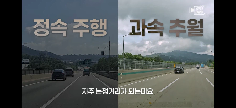 1차로 정속 주행 vs 과속 추월