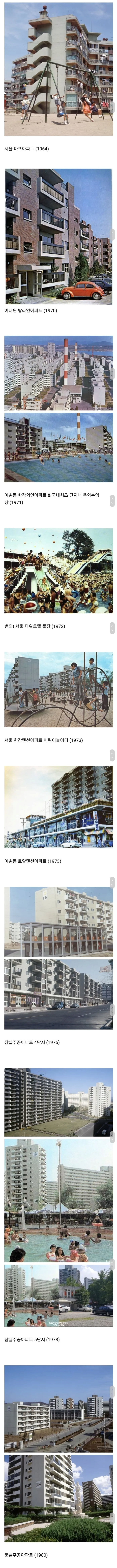1970년대 한국 아파트들 모습