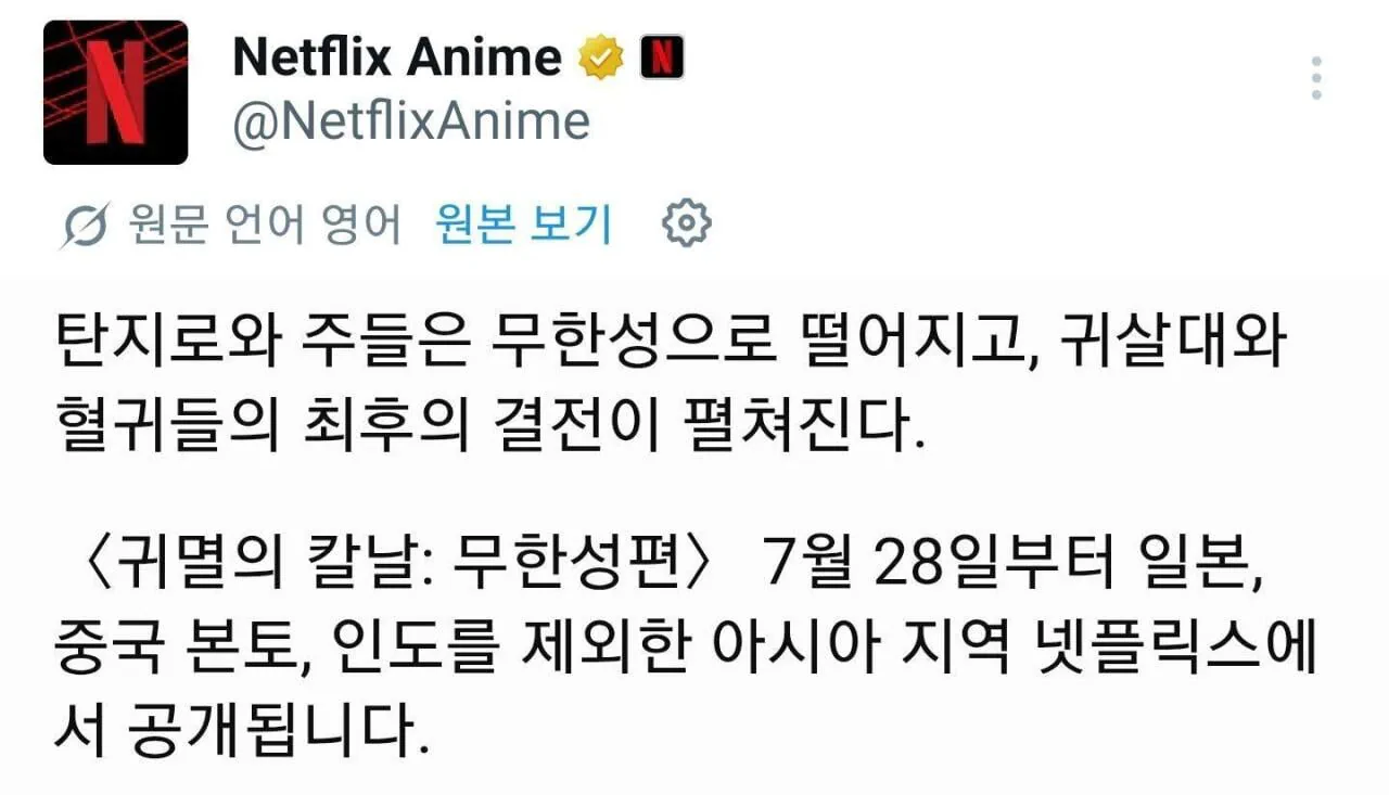 무한성편 1장 7월 28일 넷플릭스 공개