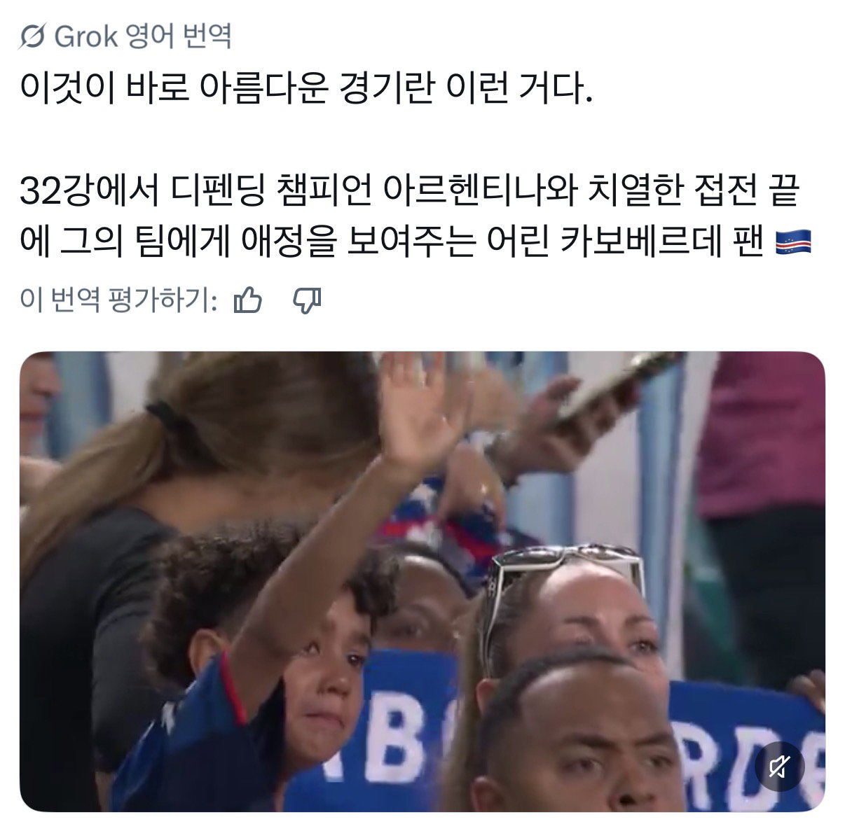 울면서 카보베르데 팀에세 마지막 인사하는 꼬마팬