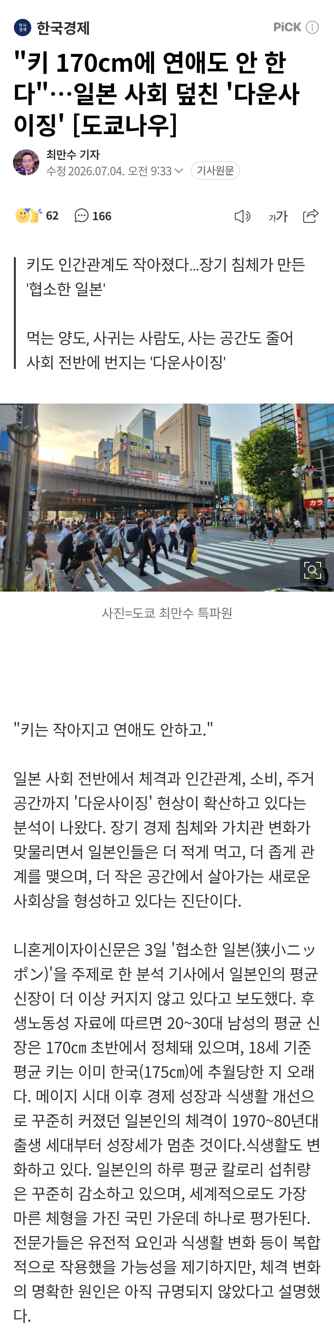 키 170cm에 연애도 안 한다"…일본 사회 덮친 '다운사이징'