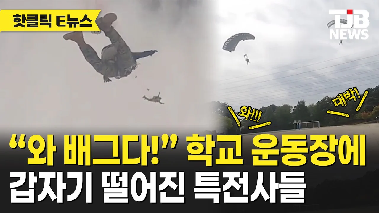 “와 배그다!” 학교 운동장에 갑자기 떨어진 특전사들| TJB 대전·세종·충…
