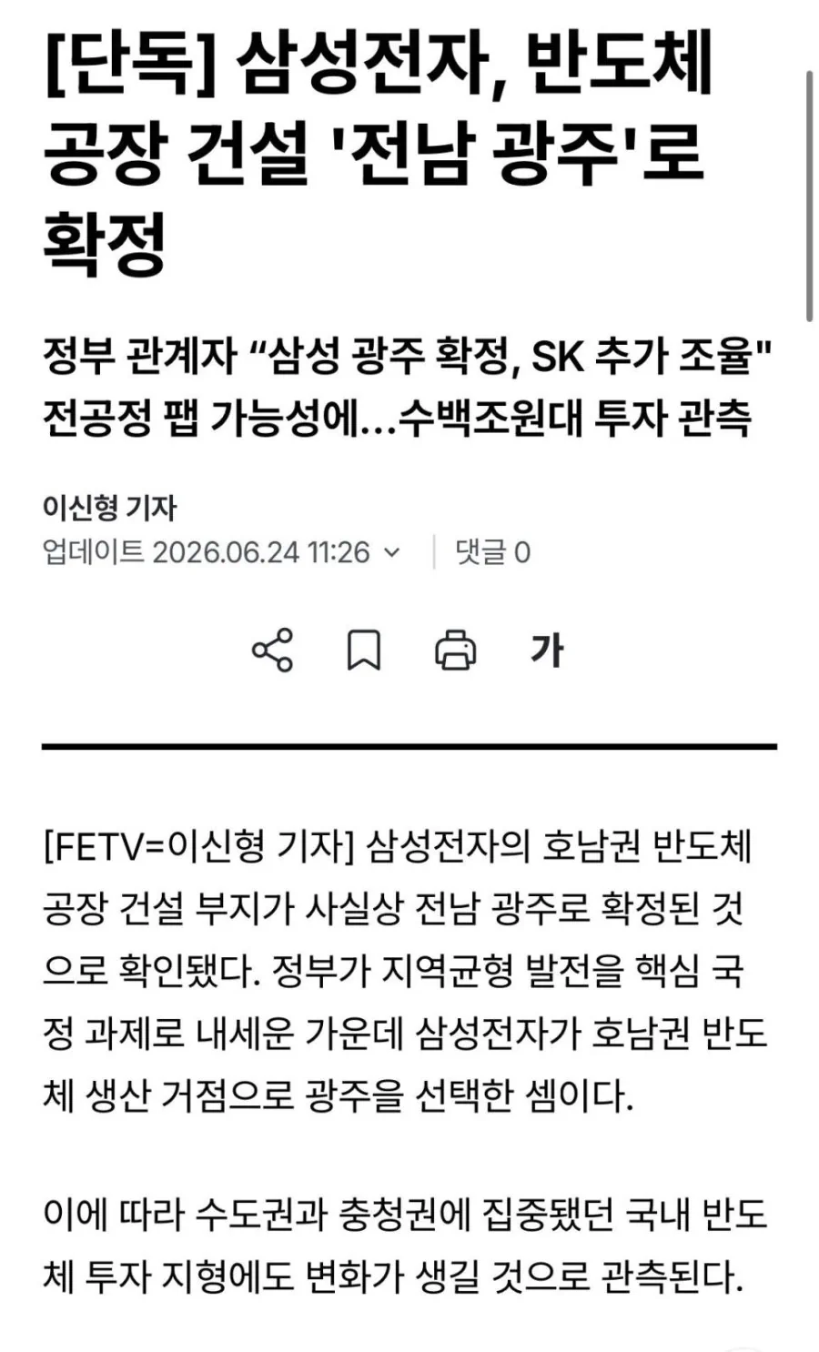 삼성전자, 반도체 공장 건설 전남 광주로 확정 ㄷㄷㄷㄷ.NEWS
