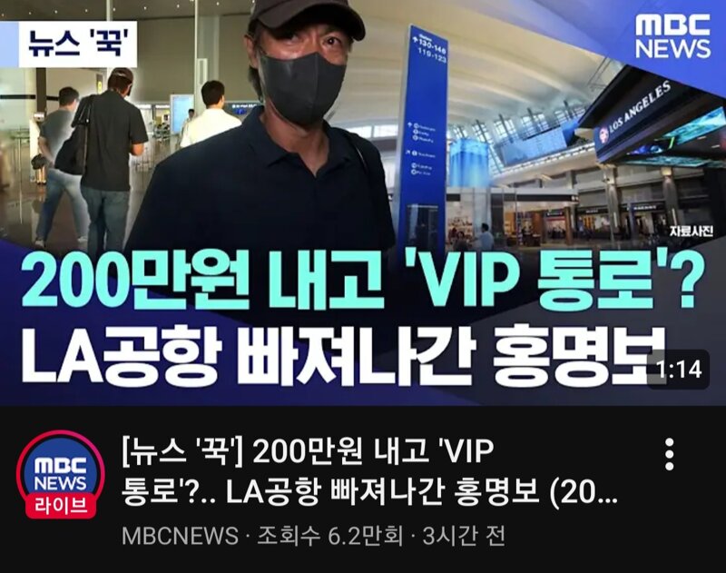 200만원 내고 'VIP 통로'?.. LA공항 빠져나간 홍명보