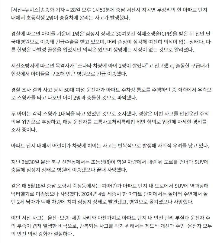 서산 아파트 단지서 스윙카 탄 초등생들 차량과 충돌…2명 중상