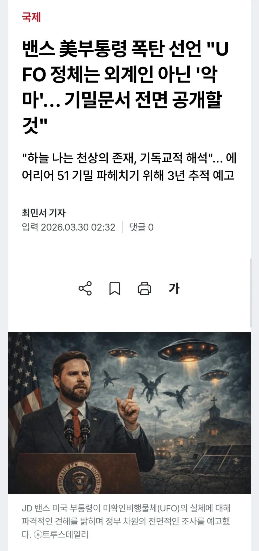 JD밴스 美 부통령, UFO 정체는 외계인 아닌 "악마"