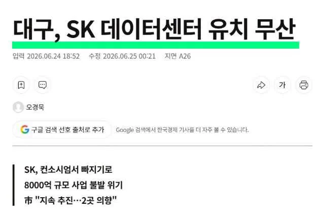 대구, 8천억짜리 SK AI 데이터센터 유치 무산