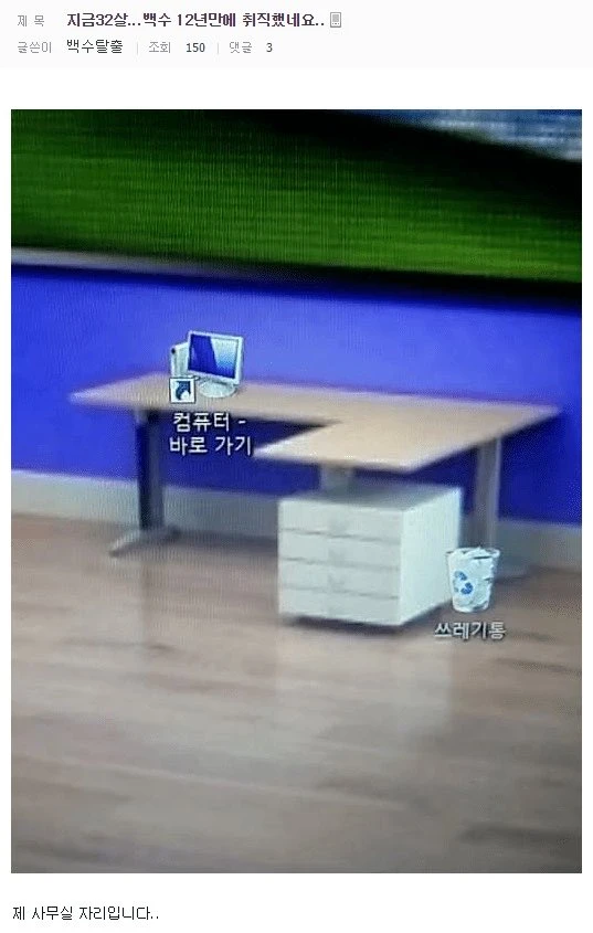백수 생활 12년만에 취직한 사람