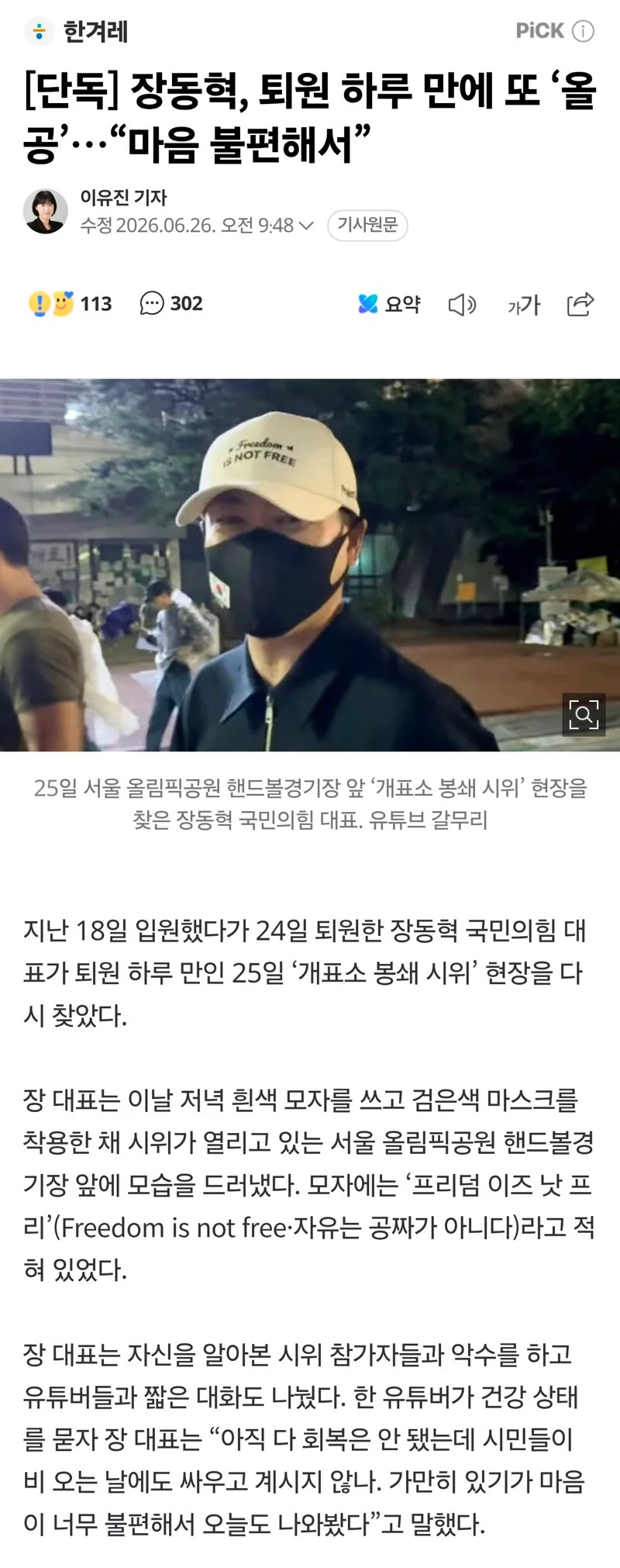 장동혁, 퇴원 하루 만에 또 ‘올공’…“마음 불편해서”