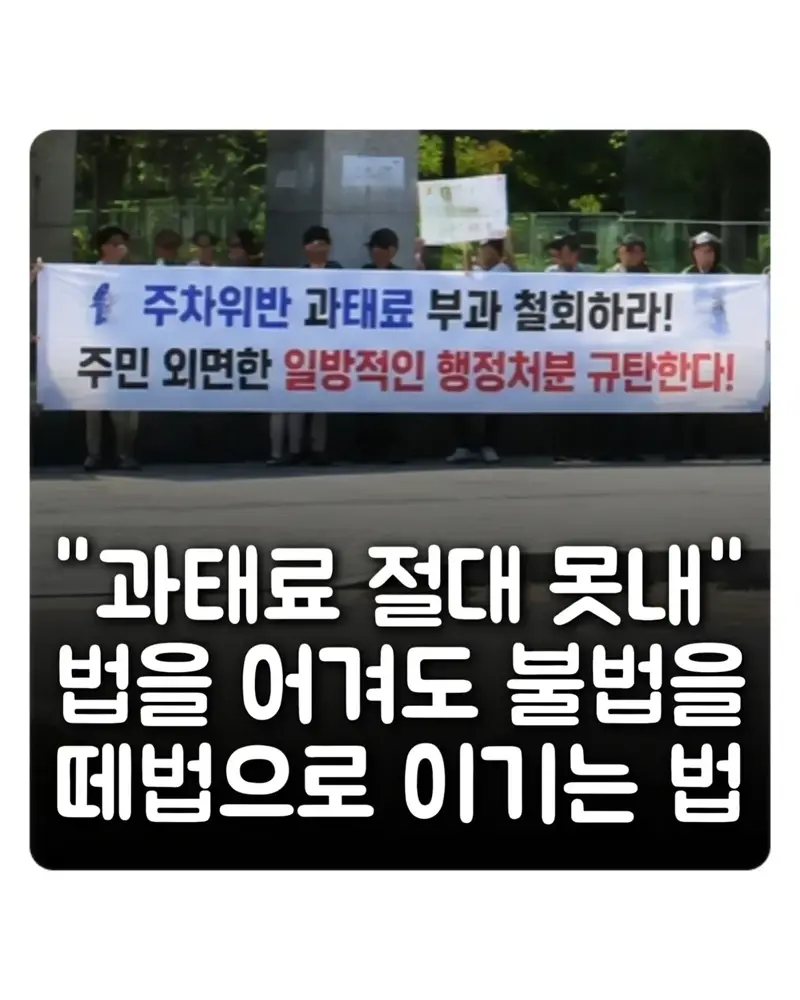 법을 어겨도 불법을 떼법으로 이기는 법