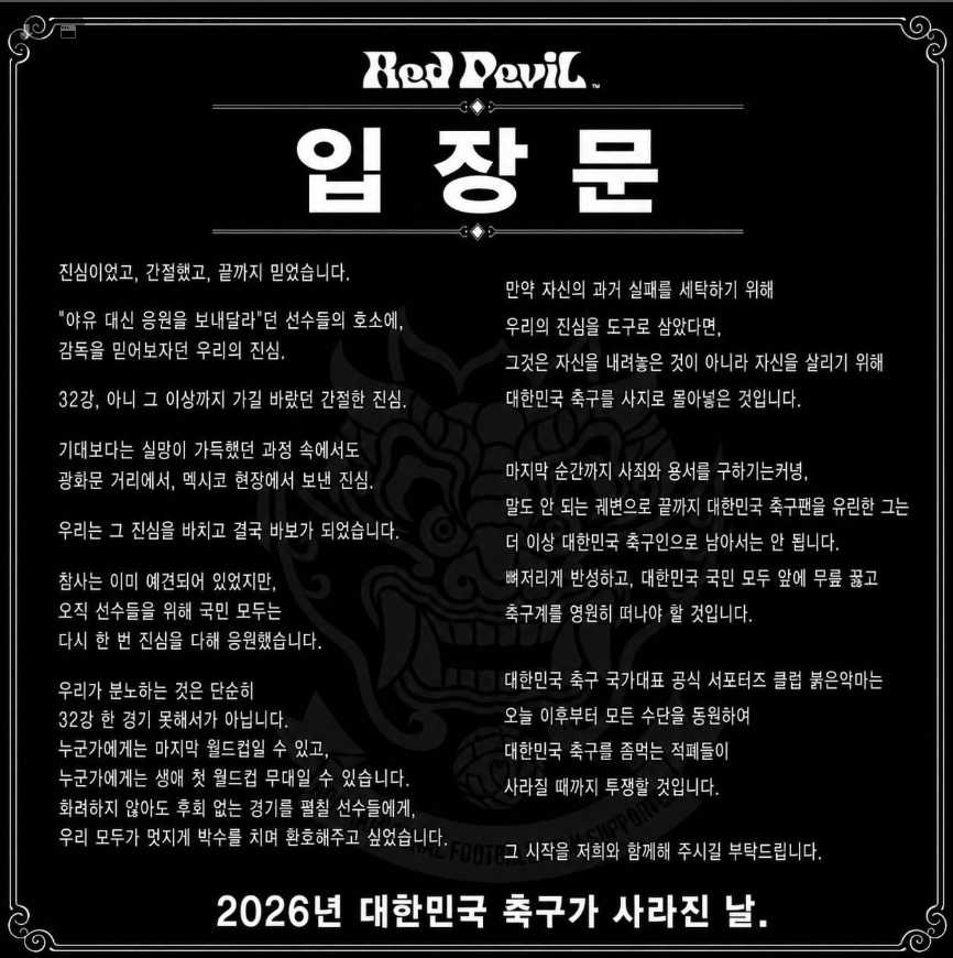 붉은악마 입장문