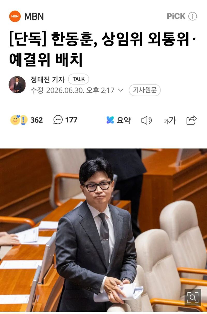 한동훈, 상임위 외통위·예결위 배치