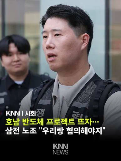 삼성 초기업노조 “호남 반도체, 정부·회사 우리와 협의해야”
