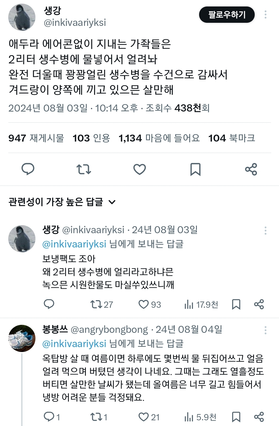 에어컨 없이 지내는 가좍들은 2리터 생수병에 물 넣어서 얼려 놔