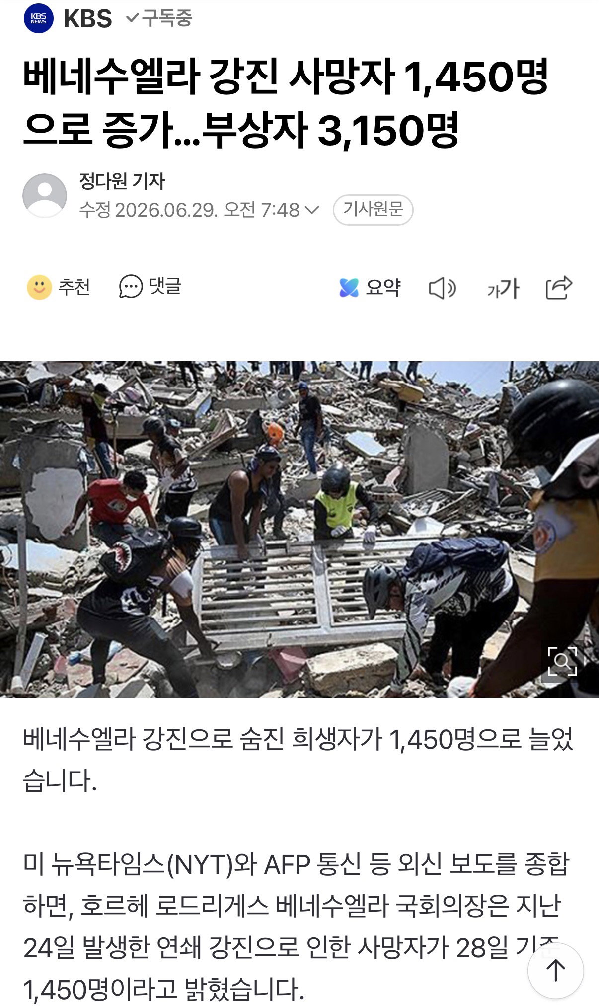 베네수엘라 강진 사망자 1,450명으로 증가…부상자 3,150명