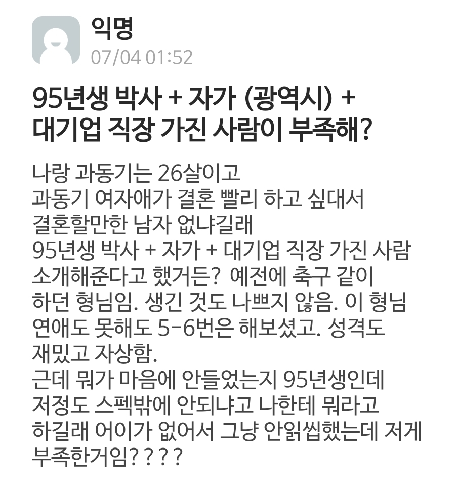 95년생 박사 + 자가 (광역시) + 대기업 직장 가진 사람이 부족해?