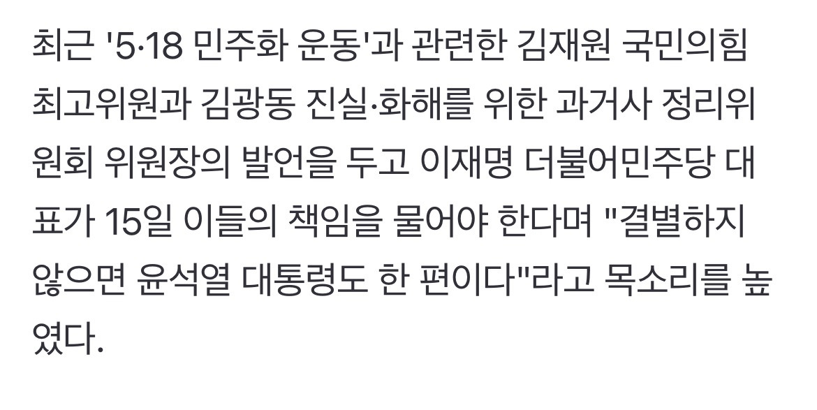이재명 "5·18 망언 김재원·김광동, 결별 안하면 윤석열도 한 편"