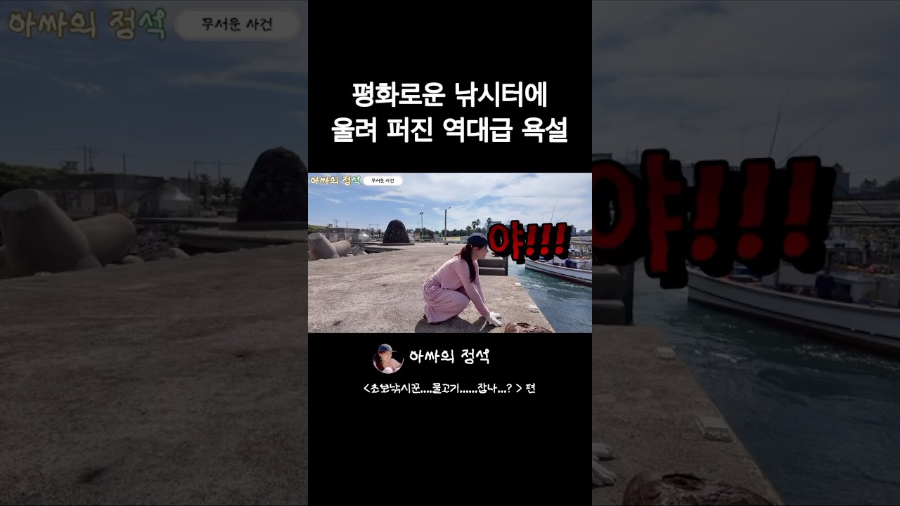 배 지나가는데 스노클링하는 사람에 향한 엄청난 욕설