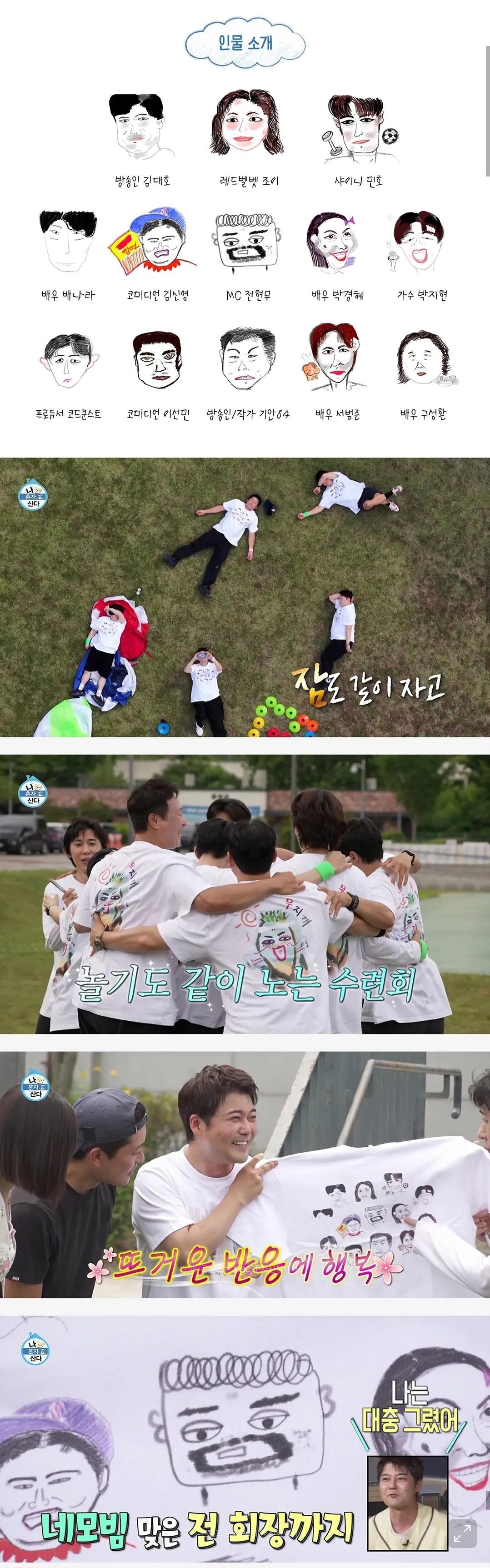 전현무가 그린 나혼자산다 무지개 멤버들 초상화로 만든 단체 티셔츠