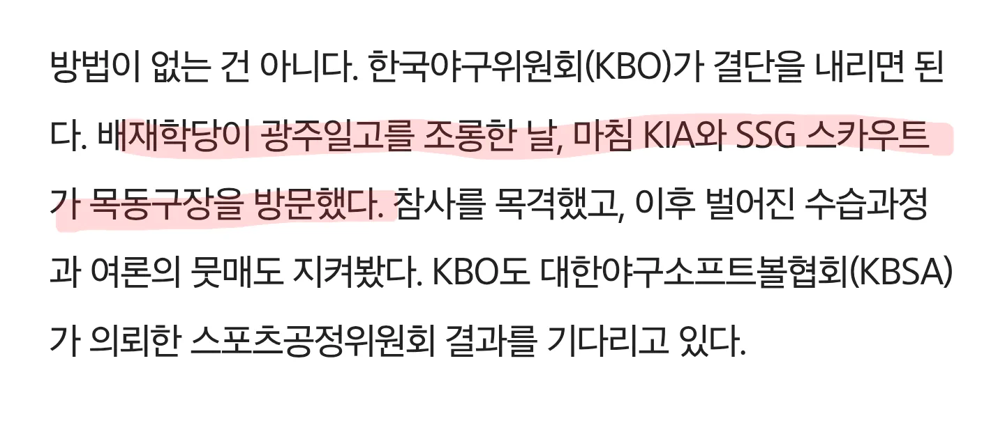 어제 광주일고-배재고 경기 현장에 있었다는 KBO 구단 스카우트팀
