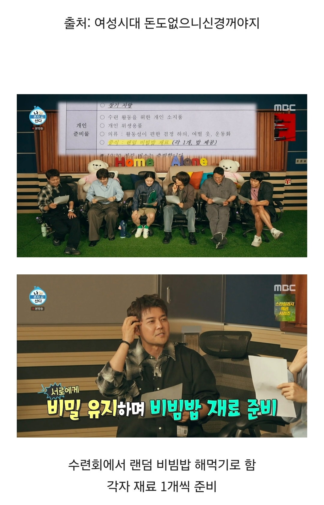 비밀재료 1개씩 가져와서 랜덤 비빔밥 해먹는 나혼자산다 멤버들.jpg