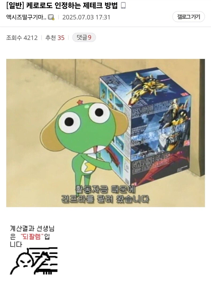 되팔이 의혹이 있었던 케로로