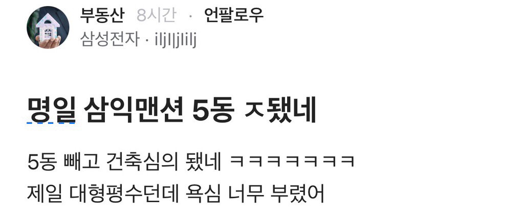 한 동만 빼고 재건축 할 것 같다는 명일 삼익맨션