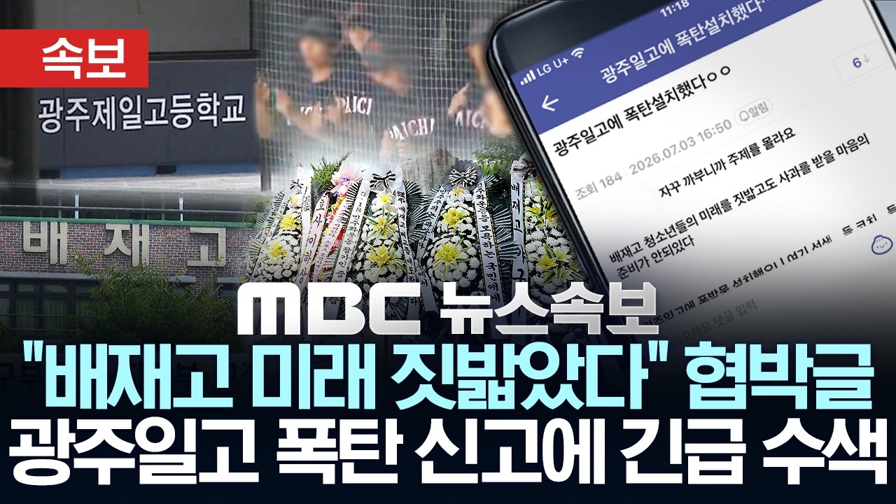 "배재고 미래 짓밟았다" 협박글 광주일고 폭탄 신고에 긴급 수색 -